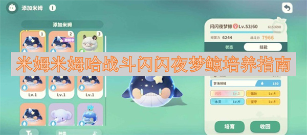 米姆米姆哈战斗闪闪夜梦鲸培养指南