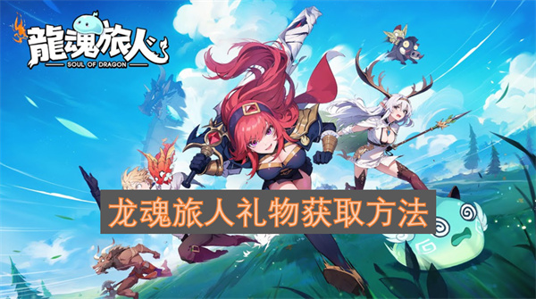 龙魂旅人礼物获取方法