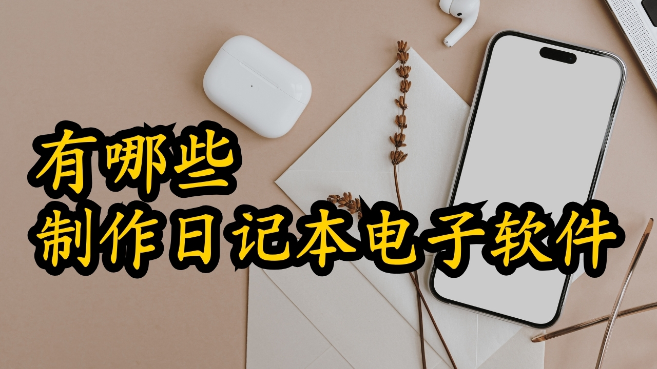 电子日记本软件