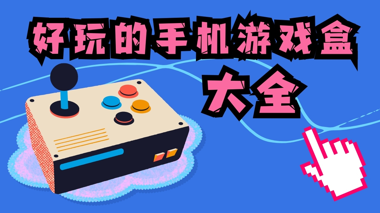 好玩的手机游戏盒