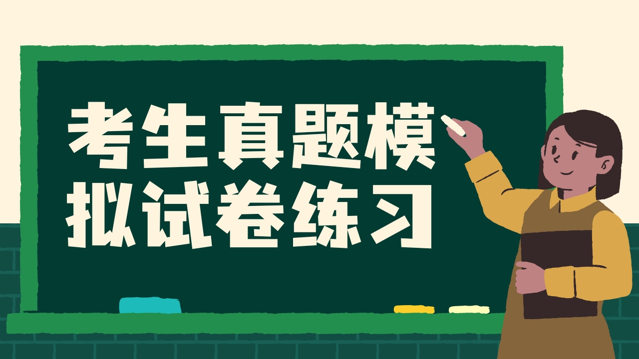 考试真题模拟