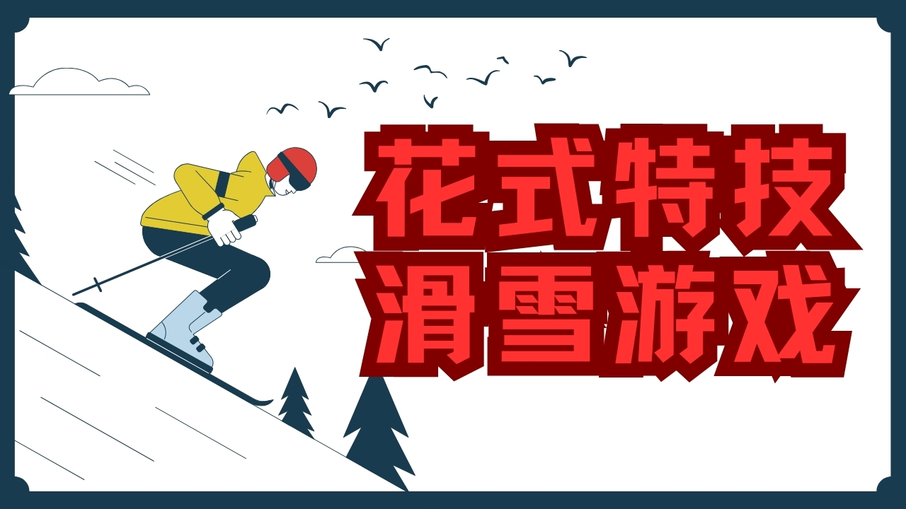 花式特技滑雪游戏
