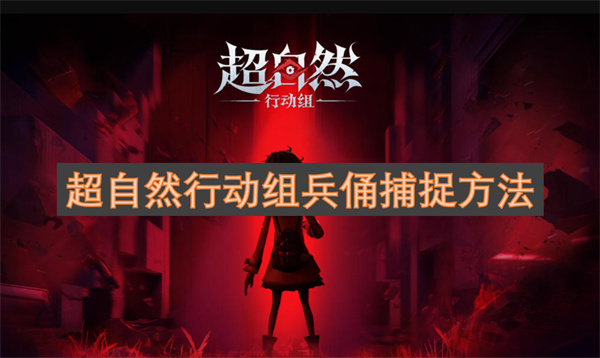 超自然行动组兵俑捕捉方法