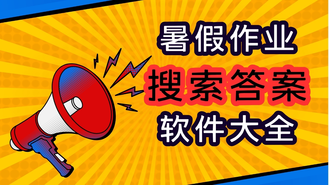 暑假作业搜索答案
