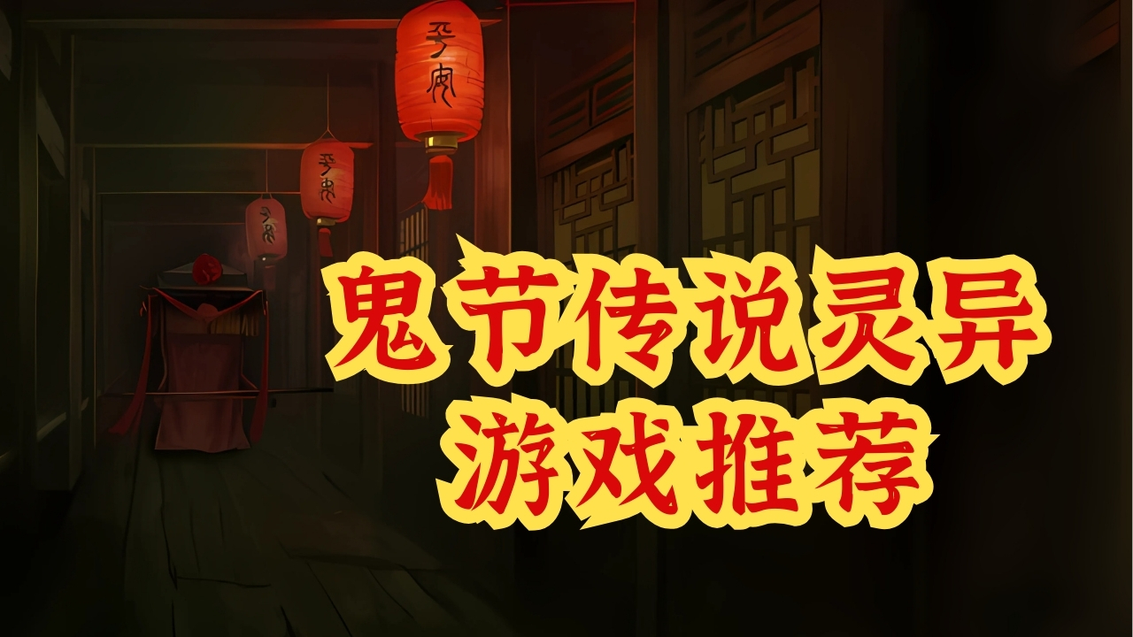 鬼节传说灵异游戏