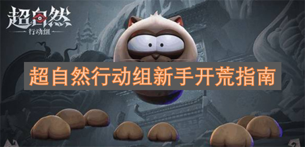 超自然行动组新手开荒指南