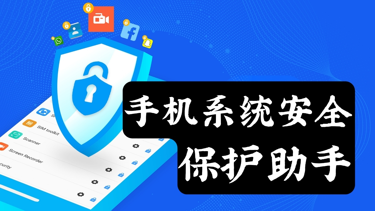 系统安全保护