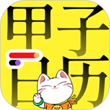 甲子日历查询app下载-甲子日历查询2025最新版下载安装v5.4.0安卓版