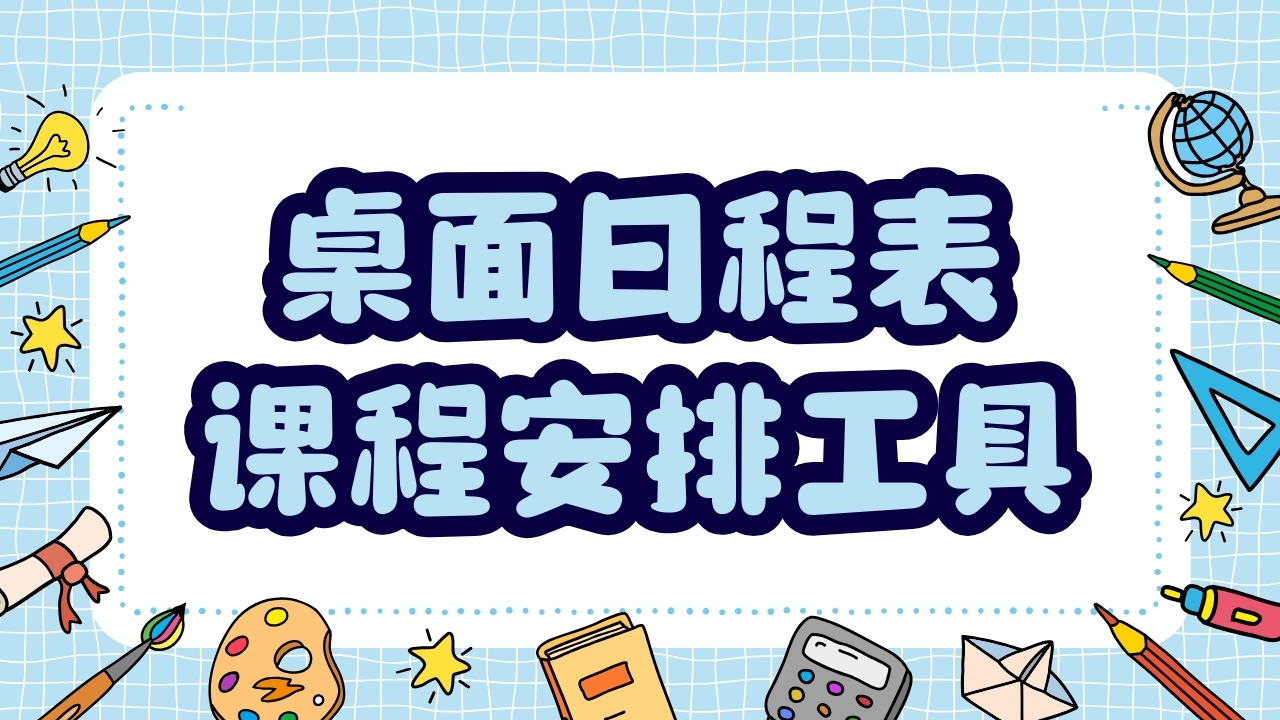 手机桌面日程表软件