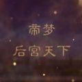 帝梦之后宫天下完整版
