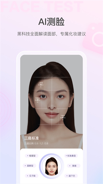 美的你测脸型 v5.3.2