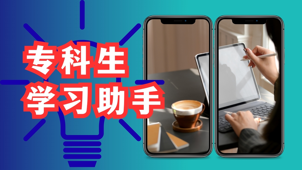 专科生学习助手