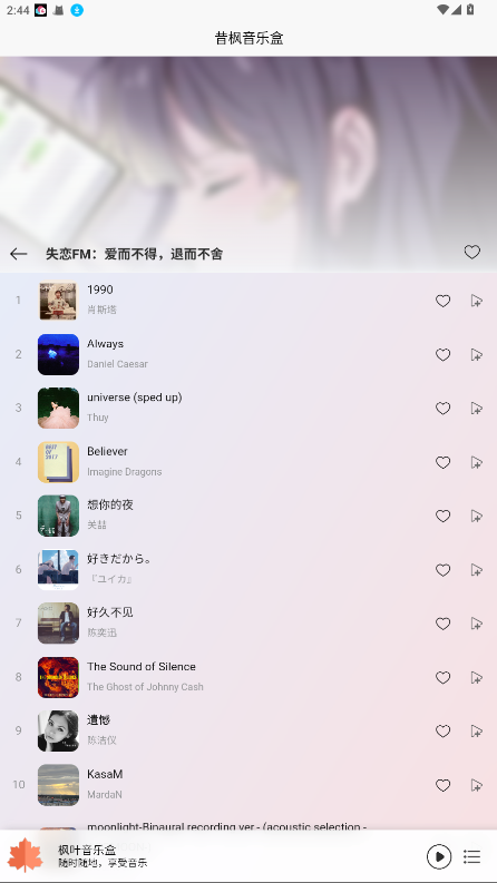 枫叶音乐播放器手机版 v1.0.1.250430