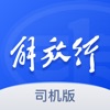 解放行司机版app下载安装-解放行司机版下载最新版v5.2.0安卓版