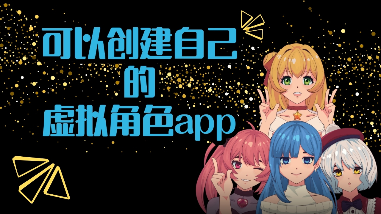 创建虚拟角色