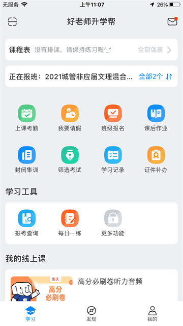 好老师升学帮软件 v1.7.4