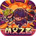 地痞街区完整版下载安装-地痞街区(Streets of Rogue)完整版游戏下载v0.1.31