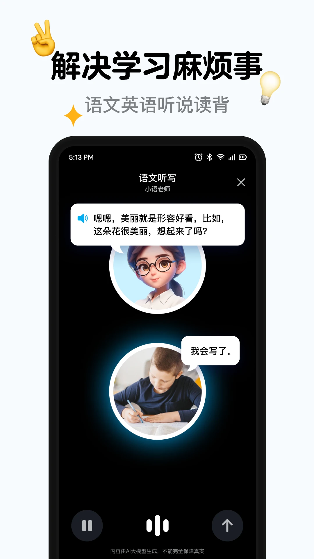 小语老师智能助教