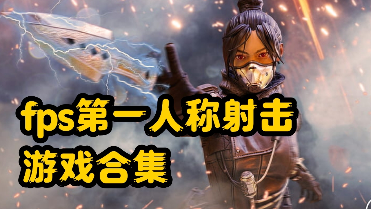 fps第一人称射击游戏