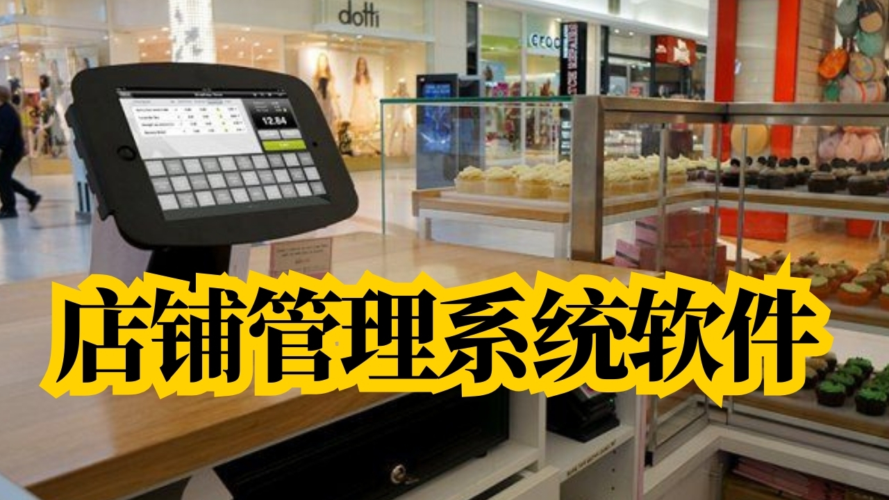 店铺管理系统