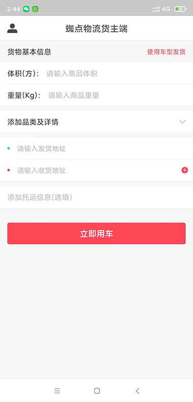 蜘点物流通货主端 v1.2.3