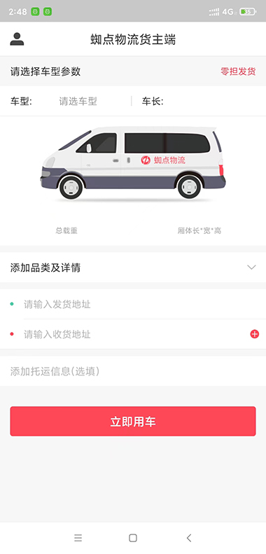 蜘点物流通货主端 v1.2.3