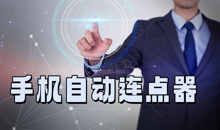 手机连点器