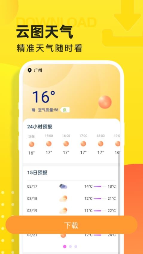 云图天气预报软件截图2
