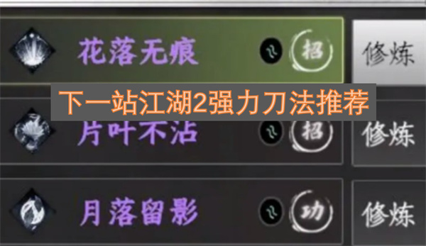 下一站江湖2强力刀法推荐