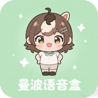 曼波语音盒子变声器