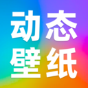 动态壁纸秀秀手机版