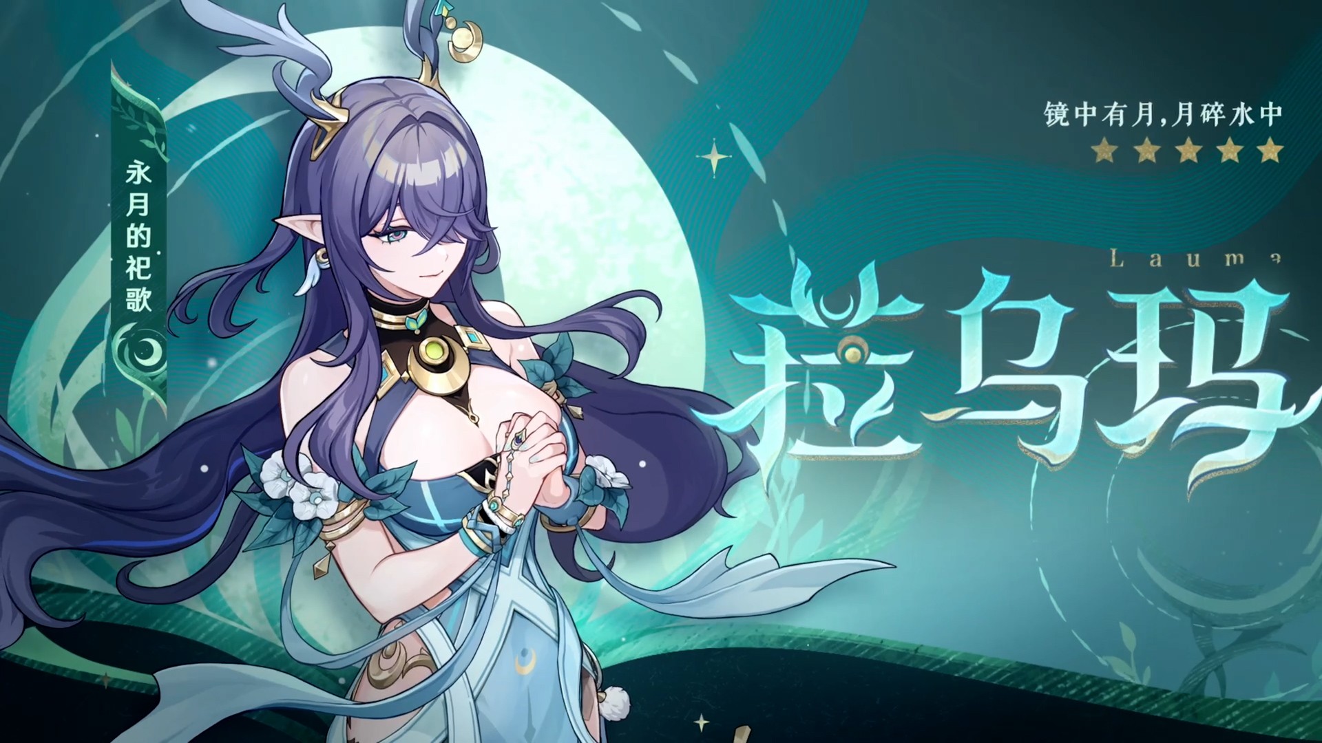 全新角色「菈乌玛」