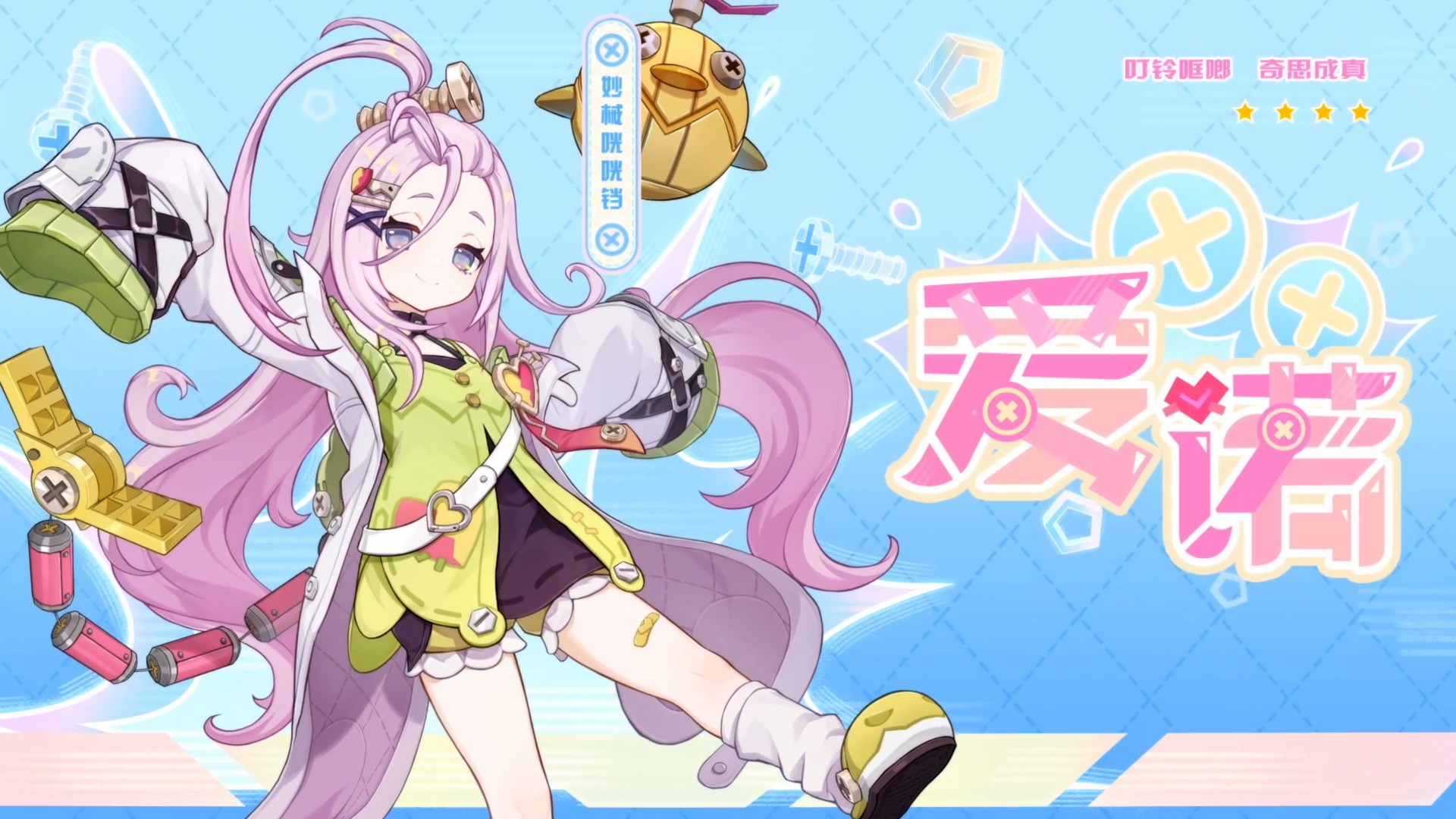 全新角色「爱诺」