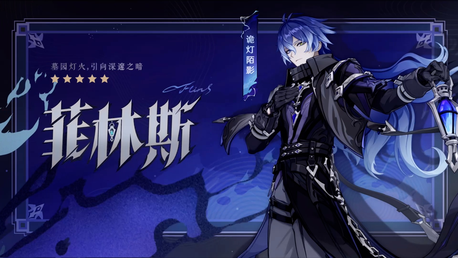 全新角色「菲林斯」