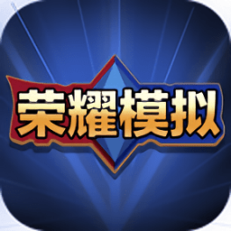 王者荣耀开箱模拟器单机版