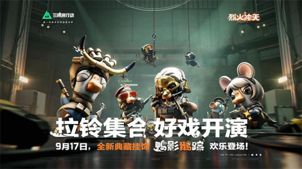 《三角洲行动》鹅鸭杀联动挂饰将于9月17日正式登场！说明图1