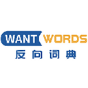 反向词典wantwords