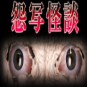 怨写怪谈手机版