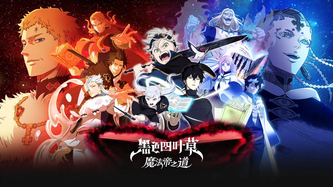 黑色四叶草魔法帝之道