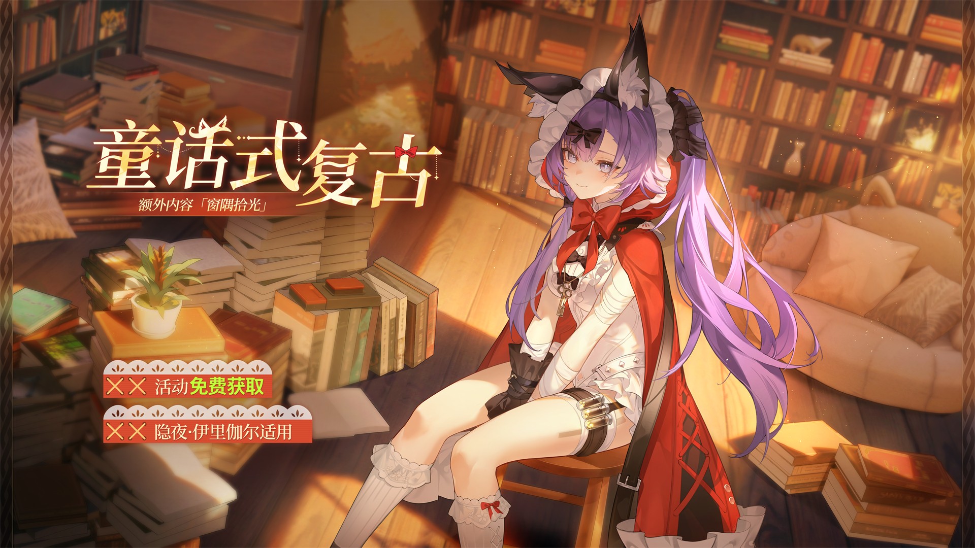 换装及额外内容免费送