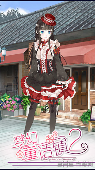 梦幻童话镇2