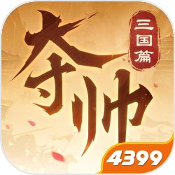 夺帅三国篇正式版