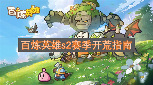 百炼英雄s2赛季开荒指南