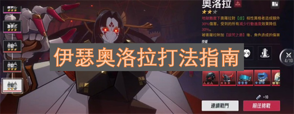 伊瑟奥洛拉打法指南