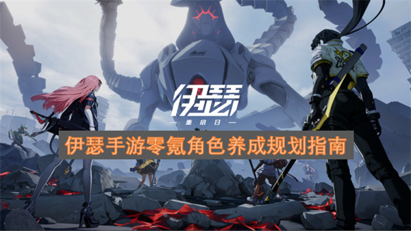 伊瑟手游零氪角色养成规划指南