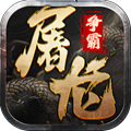 屠龙争霸传奇手游下载-屠龙争霸传奇2025最新版下载安装v1.0.1安卓版