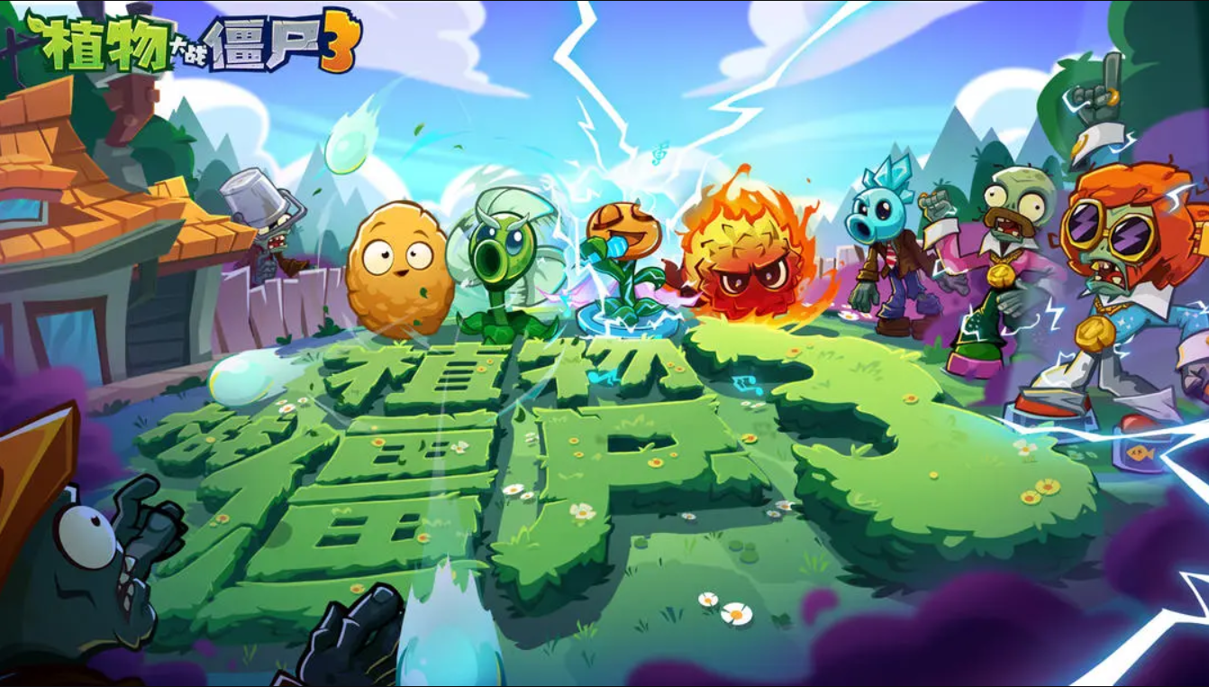 跨越12年的续作！植物大战僵尸3国服引入元素系统！