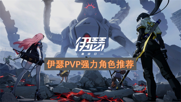 伊瑟PVP强力角色推荐
