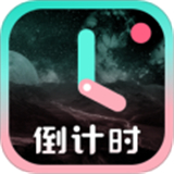 倒计时光模拟软件