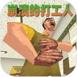 崩溃的打工人测试版